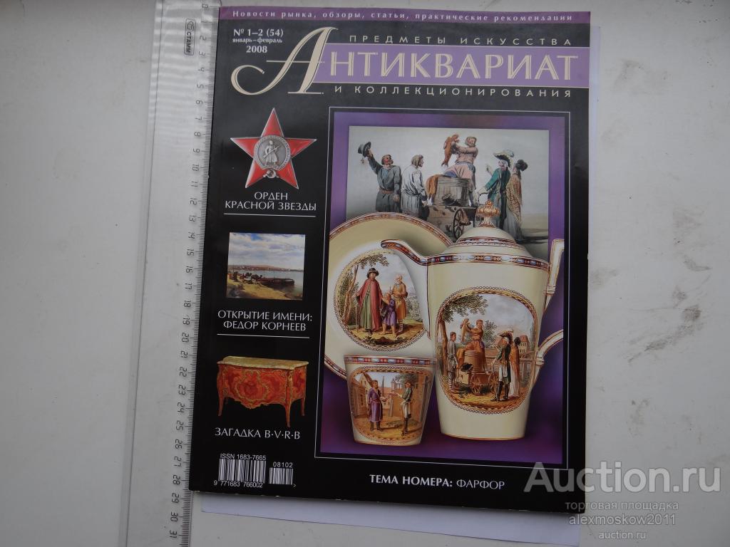 Журнал Антиквариат № 1-2 (54) 2008 Год