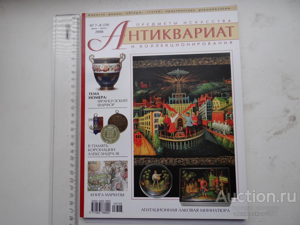 Журнал Антиквариат № 7-8 (59) 2008 Год