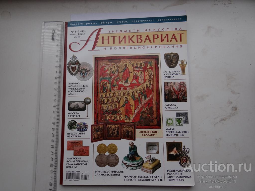 Журнал Антиквариат № 1-2 (83) 2011 Год
