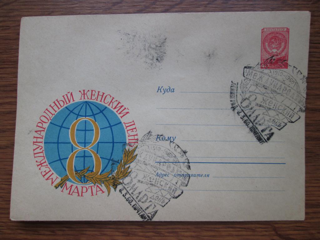 Конверт СпецГашение Штемпель Международный Женский День 8 Марта 1960 год