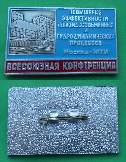 Всесоюзная конференция Повышение эффективности тепломассообменных и гидродинамических процессов МТИ