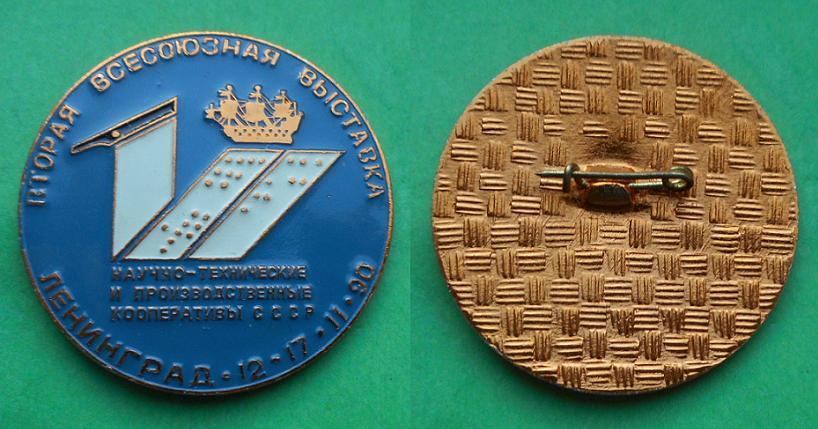 Вторая всесоюзная выставка научно-технические и производственные кооперативы СССР Ленинград 1990 Al