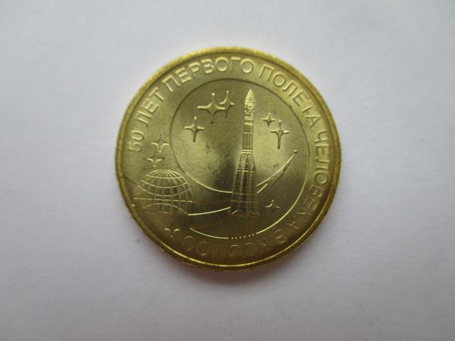 10 рублей 2011 года 50 лет первого полета человека в космос Мешковые UNC