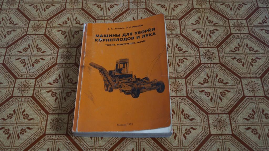 №510 машины для уборки корнеплодов и лука 1995 г. тираж 500