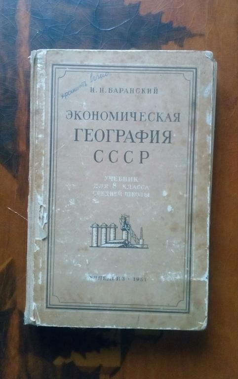 Советские экономические школы. Экономическая география СССР. Книга экономическая география. Н Н Баранский. Баранский география.