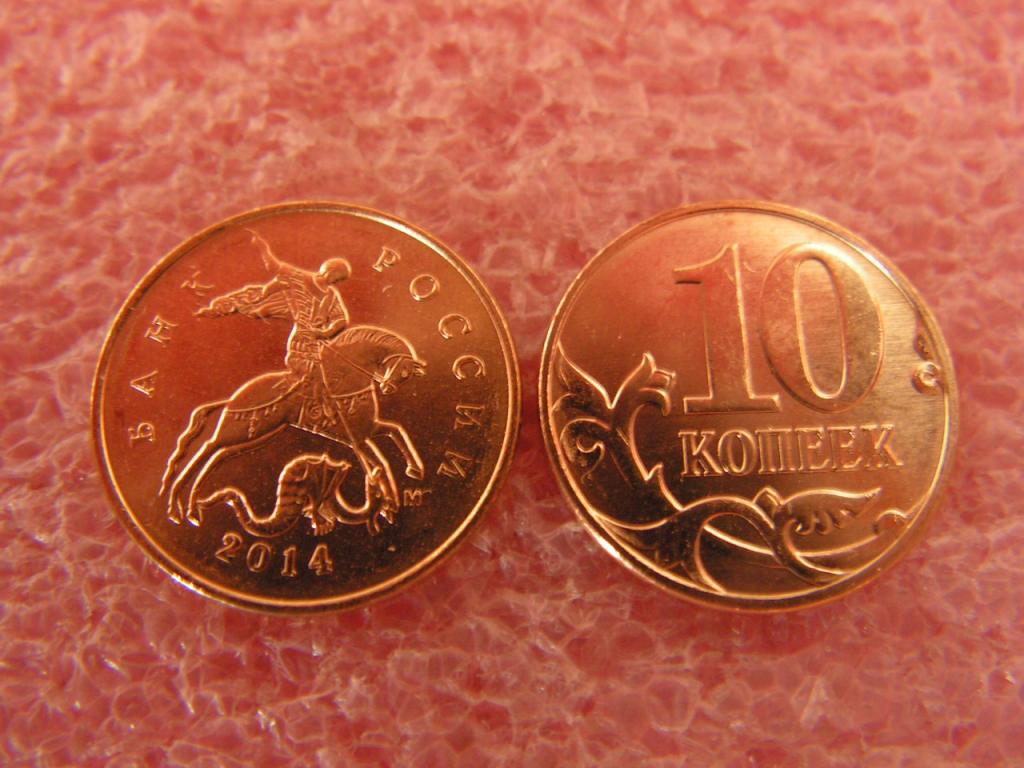 Россия 10 копеек 2014 ммд unc