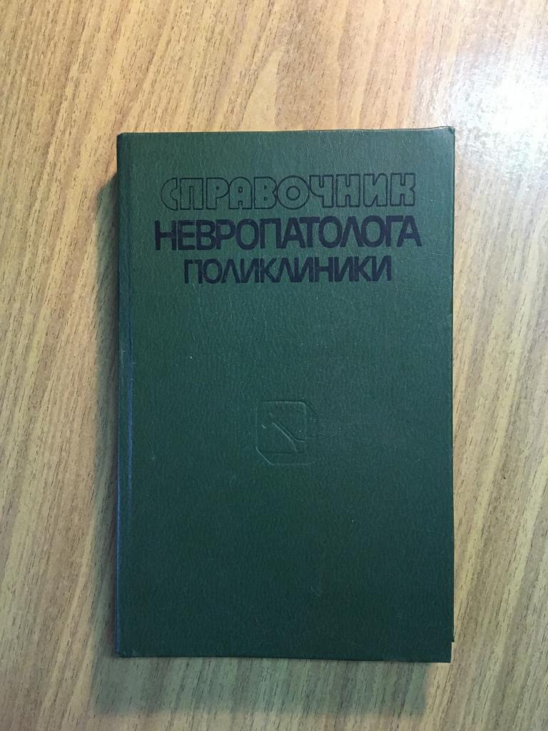 1988 г. Справочник невропатолога поликлиники. Мисюк. Минск. Беларусь. Невропатология. Медицина СССР.