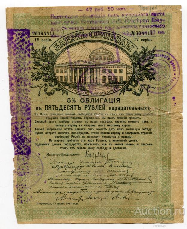 3 рубля займы. Займ свободы 1917 200. Заем свободы 5% 100 рублей штамп. Заем свободы 5% 100 рублей штамп лошадь.