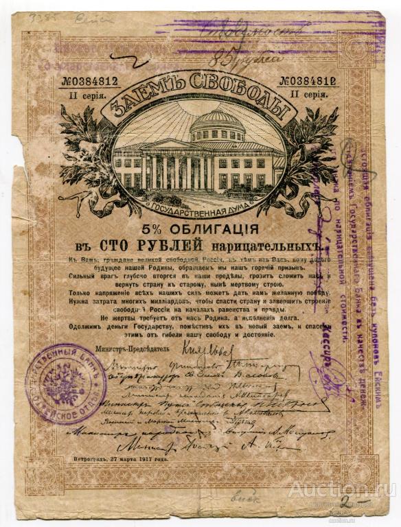 Рубль займ отзывы. 100 Рублей 1917. Облигация 1917 года. Заем свободы 5% облигация. Заём свободы.
