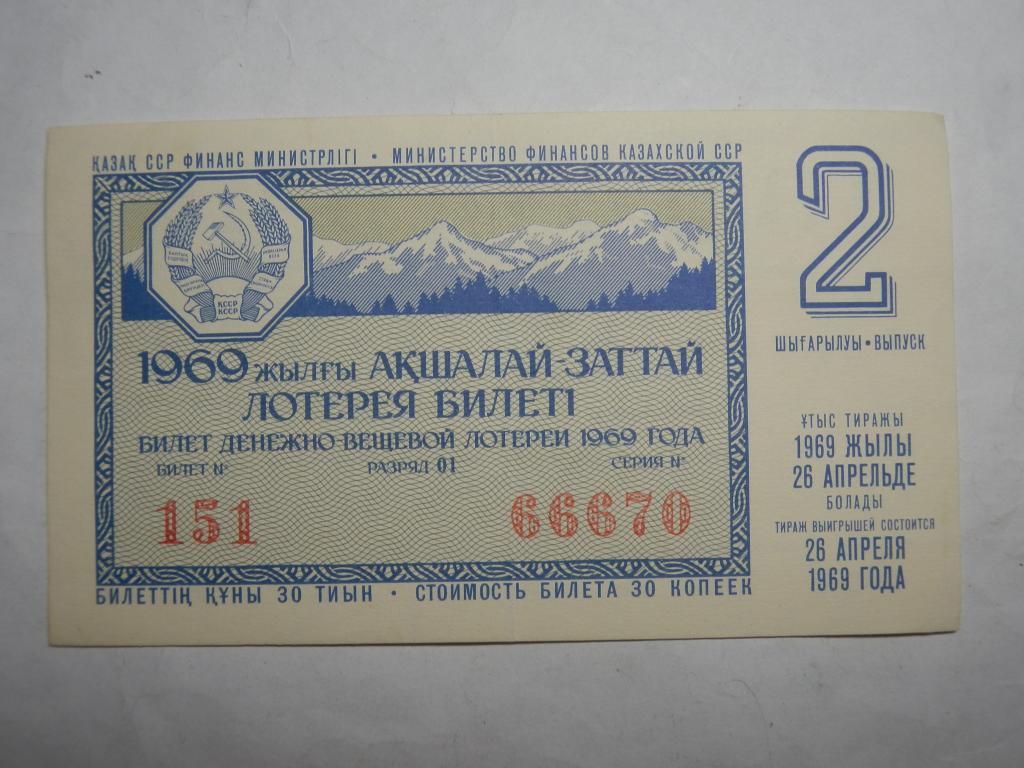 Лотерея Казахская ССР 1969(2)
