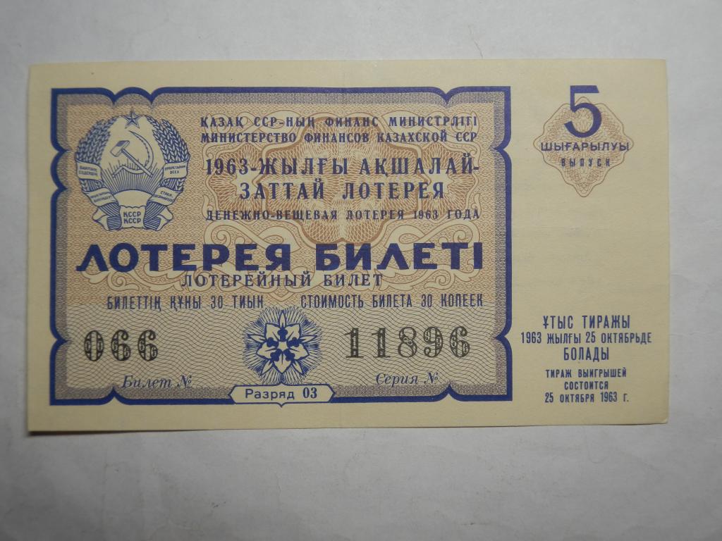 Лотерея Казахская ССР 1963(5)