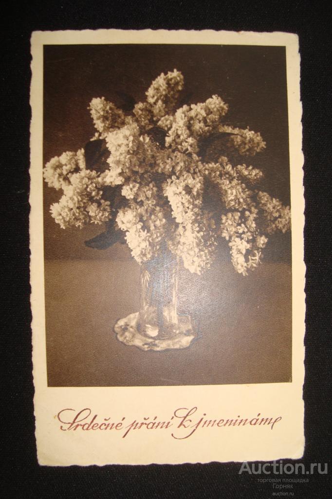Чехословакия. ЧССР. Сирень. Сердечные поздравления с именинами. 1945 год. С русским текстом.