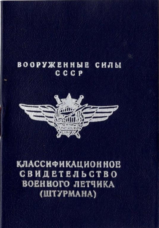 Квалификационное Св-во Военного летчика (штурмана) ВС СССР (Чистое)