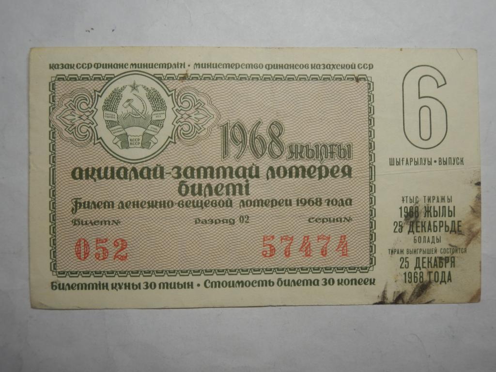 Лотерея Казахская ССР 1968 (6)