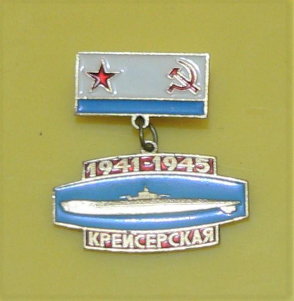 Подводная лодка "Крейсерская" / 1941-1945