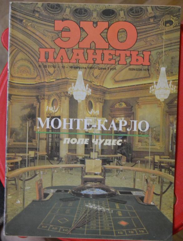 Журнал Эхо планеты № 33 Казино Монте - Карло Биржа  Авиакомпания Люфтганза 1991 г - 21