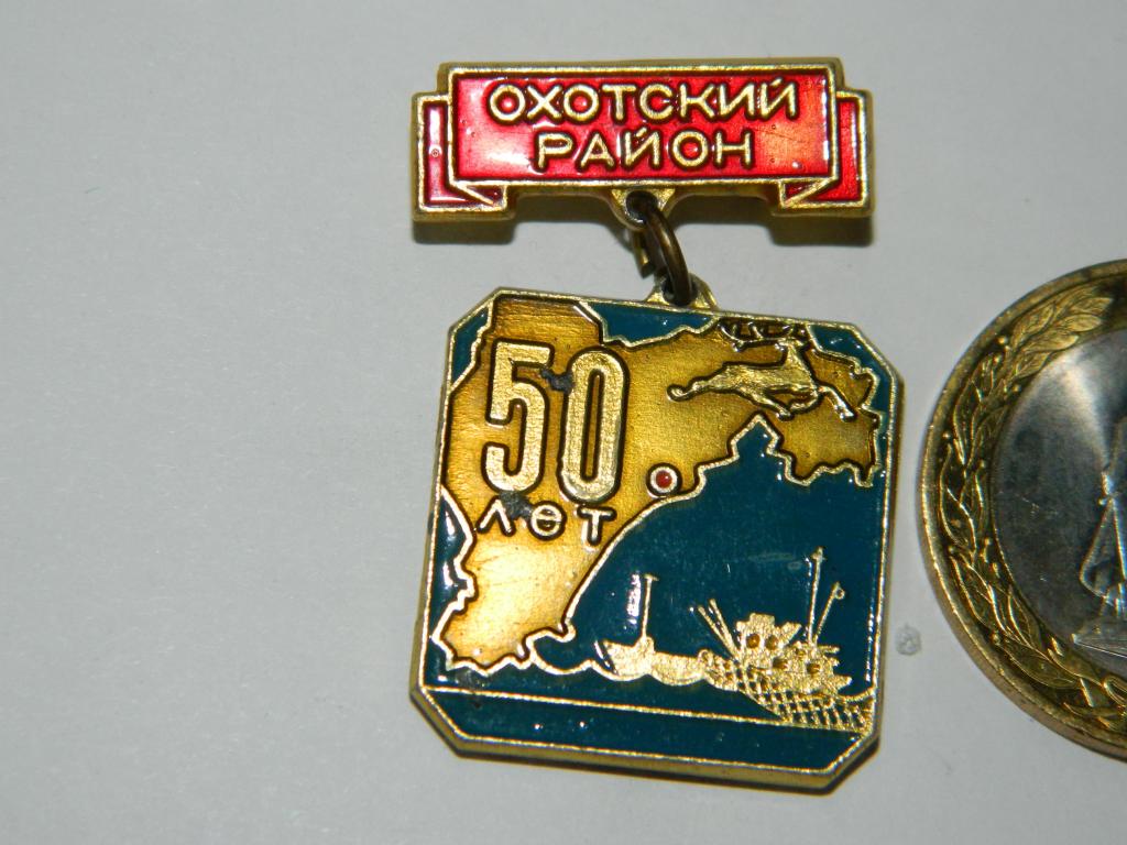 50 лет Охотский район 1926-1976