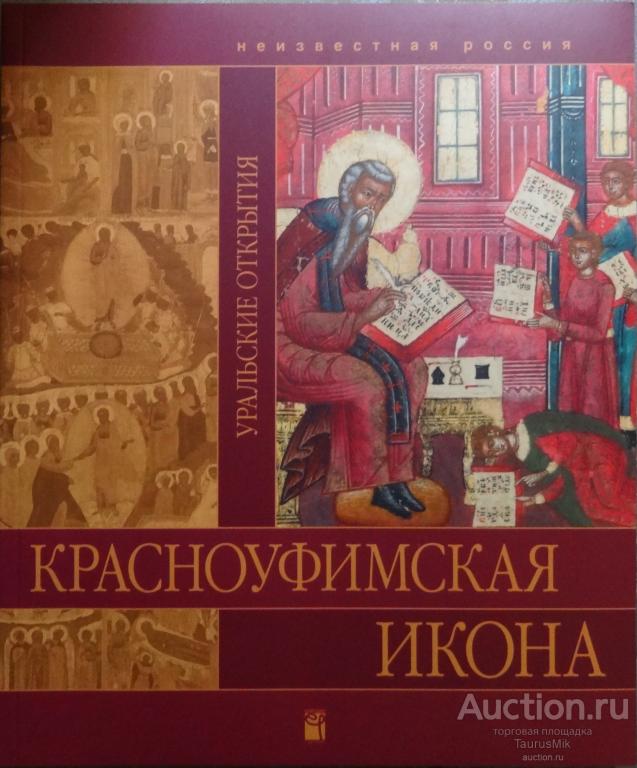 Ройзман Невьянская Икона Книга Купить