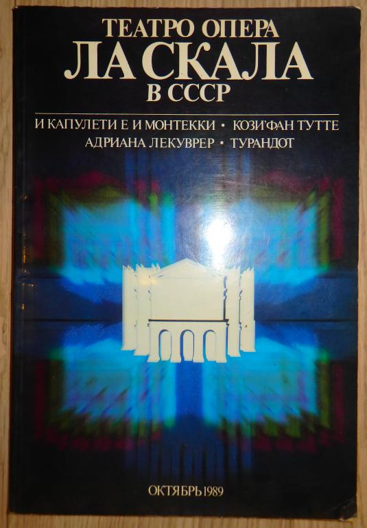 Театро опера Ла Скала в СССР. Октябрь 1989. Программка Буклет
