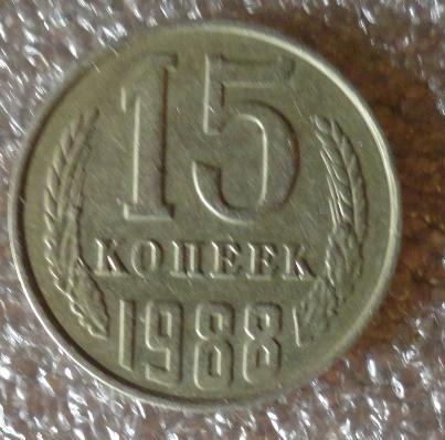 15 копеек 1988 год.