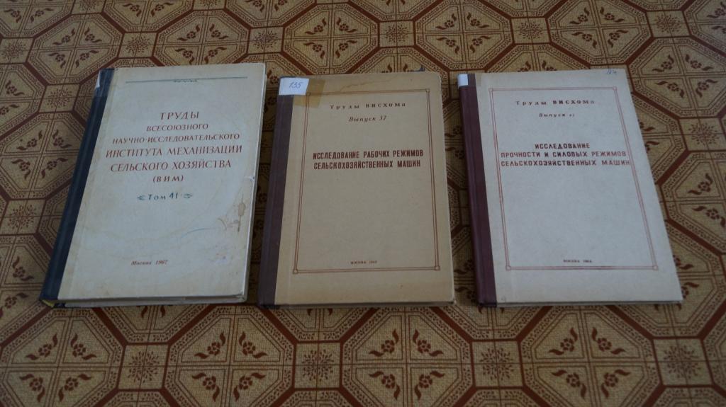 №543 труды ВИСХОМА . Сельскохозяйственные машины 3 шт книги 1960-е.