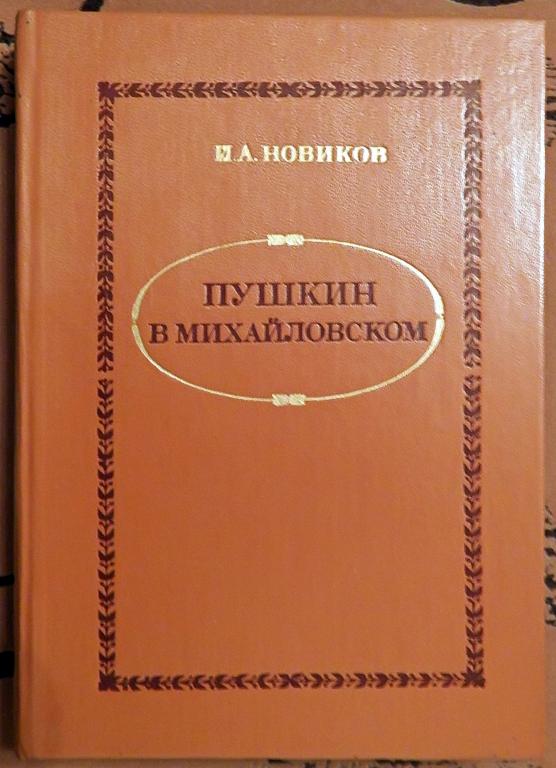 Книга. И. Новиков "Пушкин в Михайловском". 1982 год