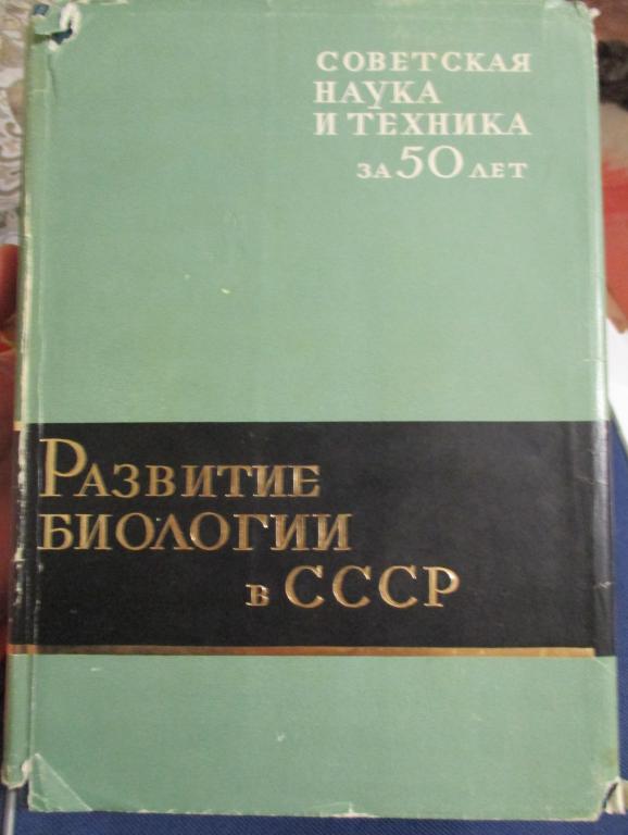 Развитие биологии в СССР. 1917-1967