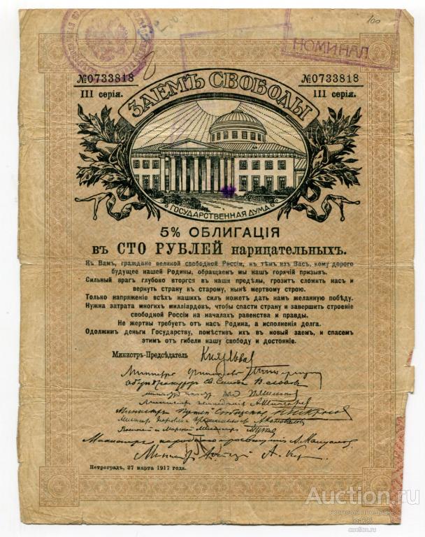 3 рубля займы. Заем свободы 1917. Облигация 1917 года. Народный банк 1917. Заем свободы временного правительства.