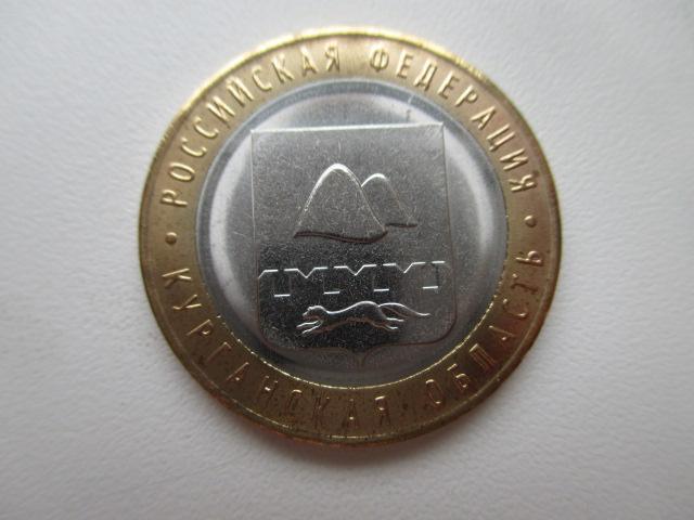 10 рублей 2018 г. Курганская область Мешковая UNC