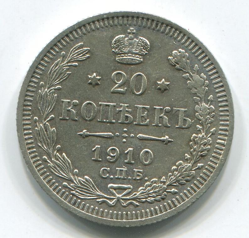 20 копеек 1910 в коллекцию