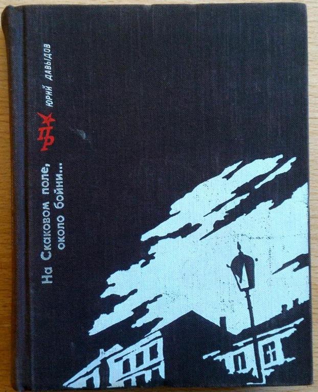 Давыдов На Скаковом поле, около бойни 1978 019/198