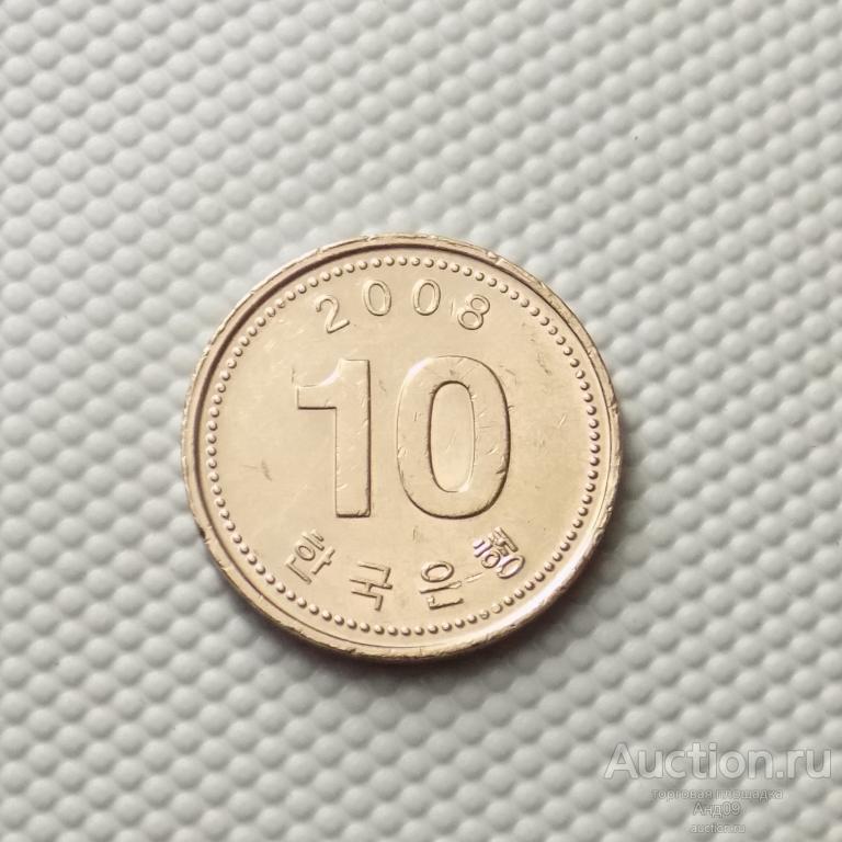 Южная Корея 10 вон 2008 года (5430х)
