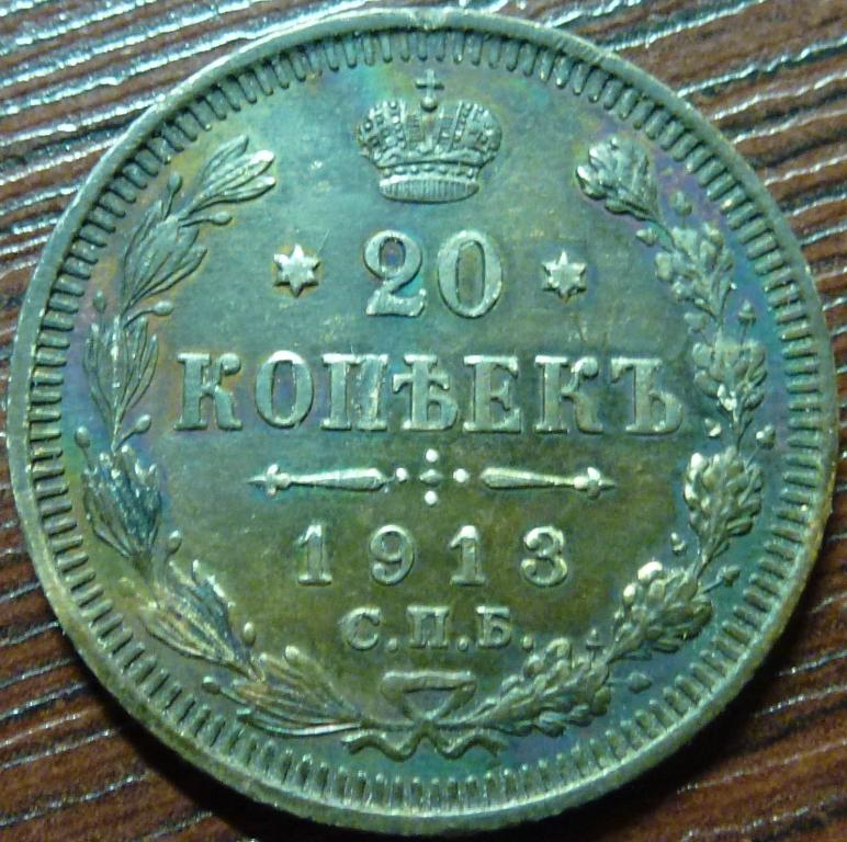20 КОПЕЕК 1913 СПБ ВС (32)