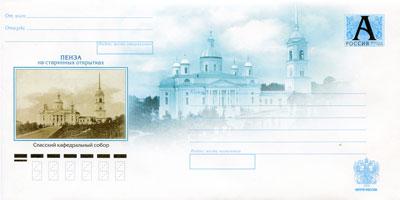 Россия 2009 ХМК Пенза на старинных открытках. Спасский кафедральный собор