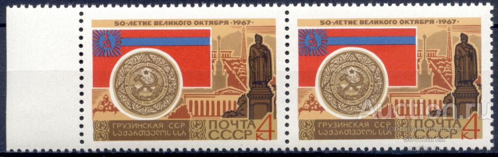 = СССР 1967 50-летие Октября Герб Флаг Грузинская ССР 1мар**​ пара