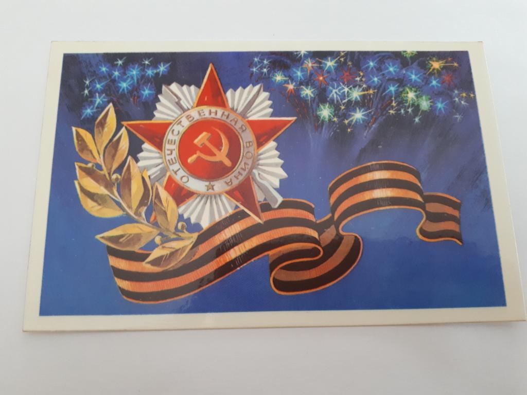 С праздником Победы! Худ. В.Губанов, 1976 г.