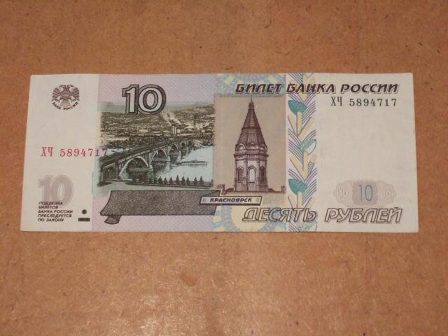 Бумажные 10 Рублей Стоимость