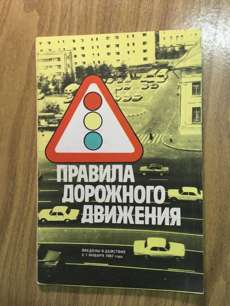 Правила дорожного движения. 1988 г.
