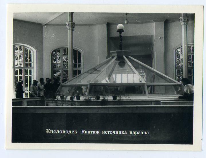 Кавказ Кисловодск Каптаж источника нарзана - односторонняя 8,5 х 11,5 см