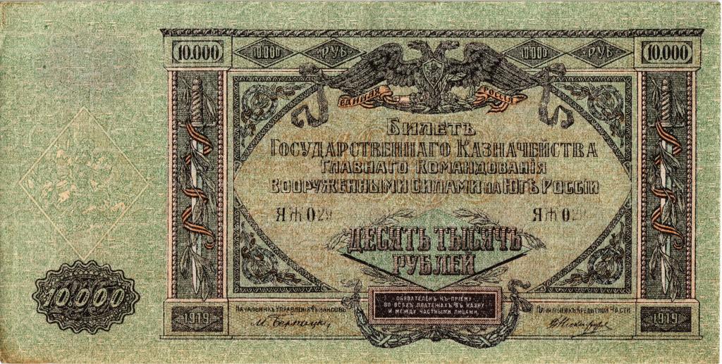 10000 рублей 1919г., ЯЖ-029, Ростов-наДону (ВСЮР)