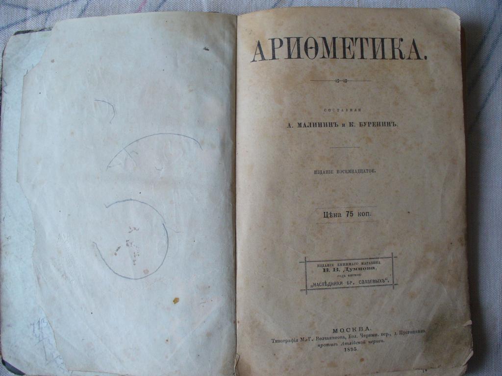 Арифметика. сост. А. Малинин и К. Буренин. 1895 г.