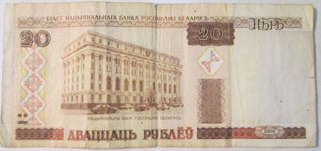 Беларусия 20 рублей 2000 банкнота купюра Беларусь 20 рублей 2000 банкнота купюра
