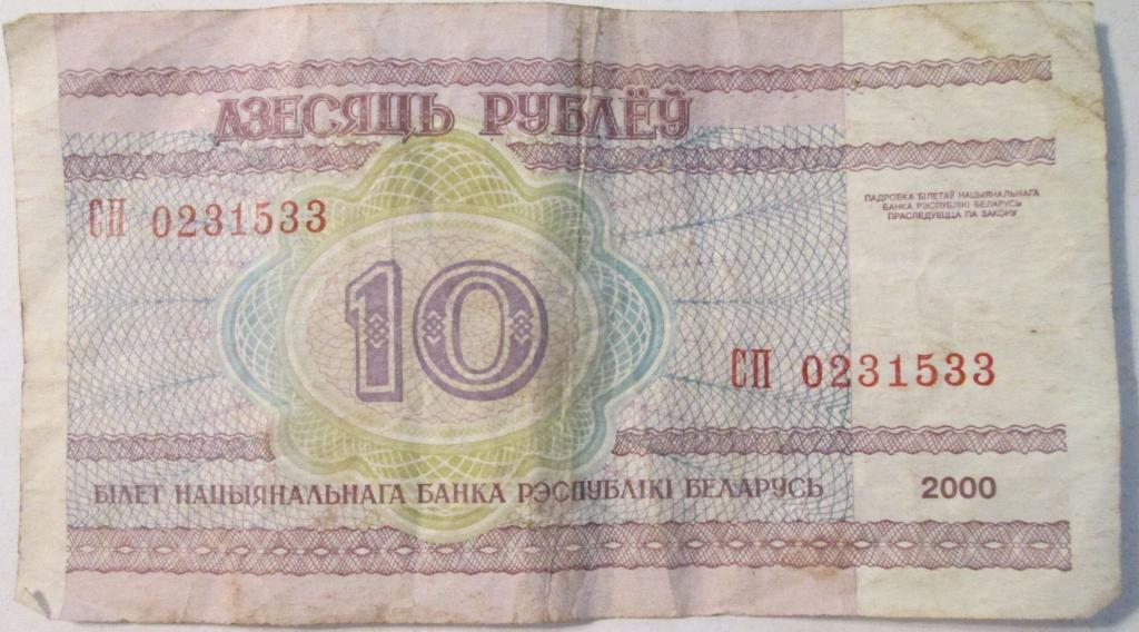 Беларусия 10 рублей 2000 банкнота купюра