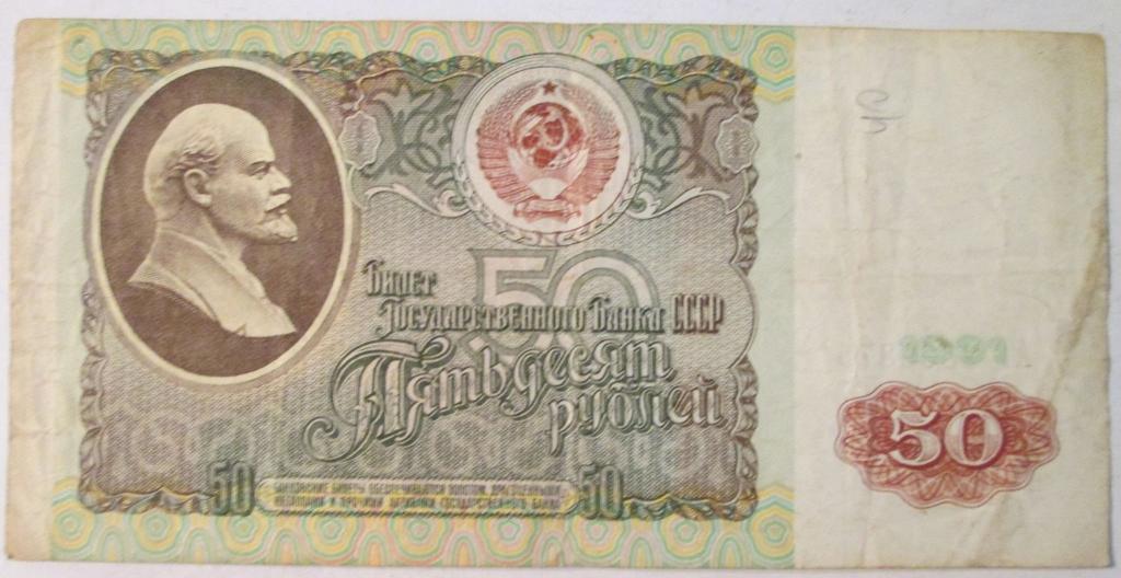 банкнота 50 рублей 1991 СССР купюра