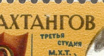 раз СССР 1983 СК 5344 ** Вахтангов  разбита Н белое пятно возле уха