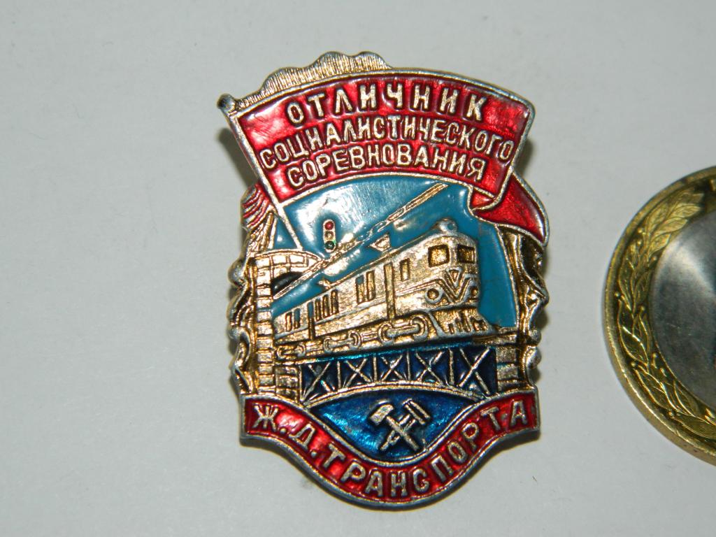 Отличник социалистического соревнования жд транспорта