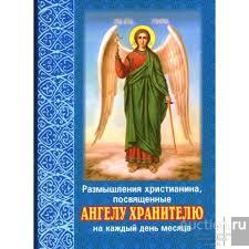 Размышления христианина, посвященные Ангелу хранителю на каждый день месяца акафист