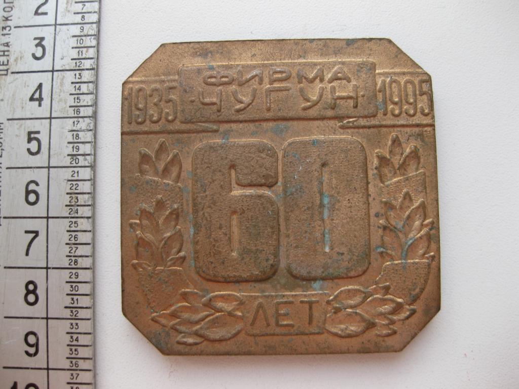 Медаль 60 лет Концерн Чермет. Фирма Чугун 1935-1995 г.