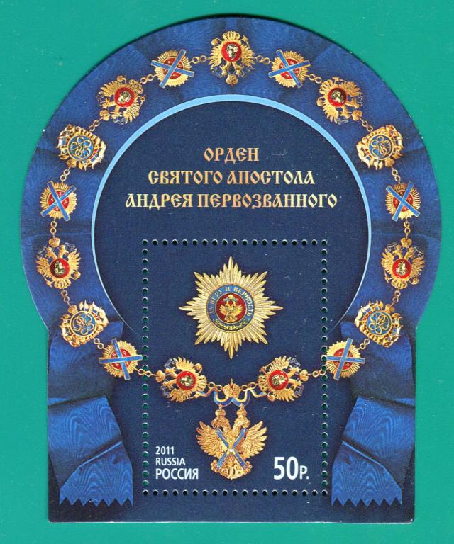 2011 1496 Орден Святого апостола Андрея Первозванного. Блок **