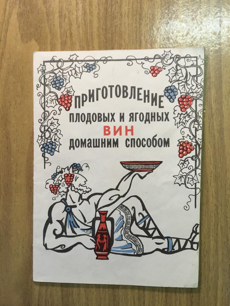 1991 г. Приготовление плодовых и ягодных вин домашним способом. Изготовление самогона. Самогон СССР
